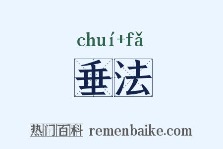 垂法是什么意思的图片